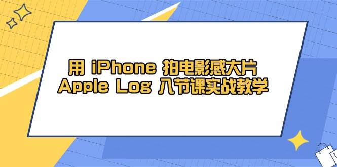 iPhoneĵӰдƬApple Log 8ڿʵսѧμ+زģ8800 :Եҵ ID:115891 