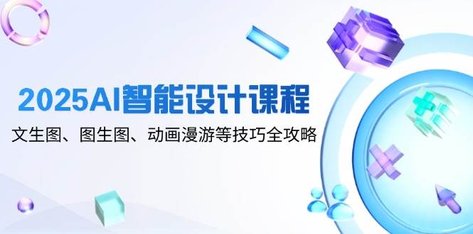 2025AI������ƿγ̣�����ͼ��ͼ��ͼ���������εȼ���ȫ����9649 ����:��Ե��ҵ�� ����ID:116114 