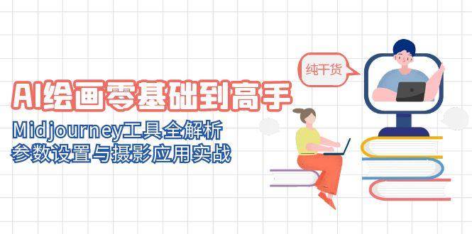 AI滭֣MidjourneyȫӰӦʵս4811 :Եҵ ID:116535 