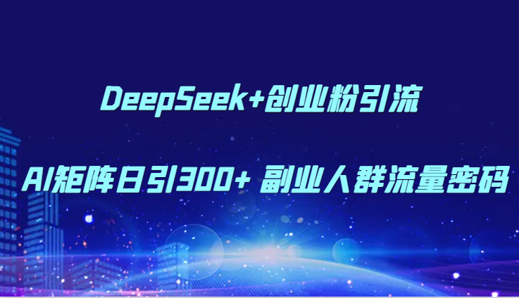 DeepSeek+ҵ AI300+ ҵȺ840 :Եҵ ID:116505 