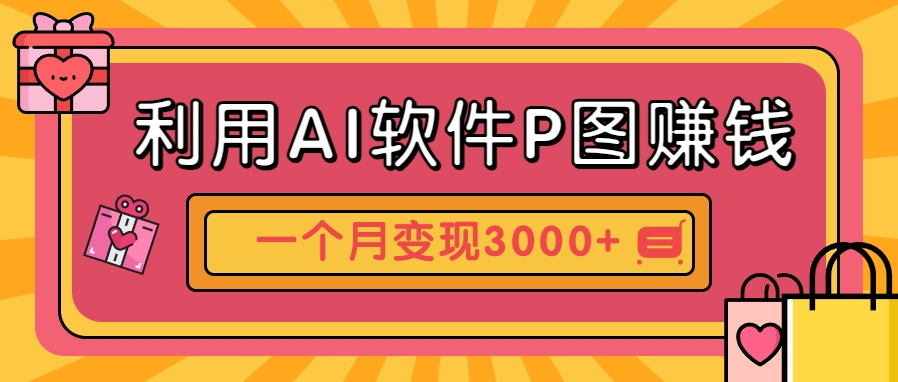 AIPͼ׬Ǯֽҵ˼·һ±ֳ3000+5381 :ԵԴ ID:116655 
