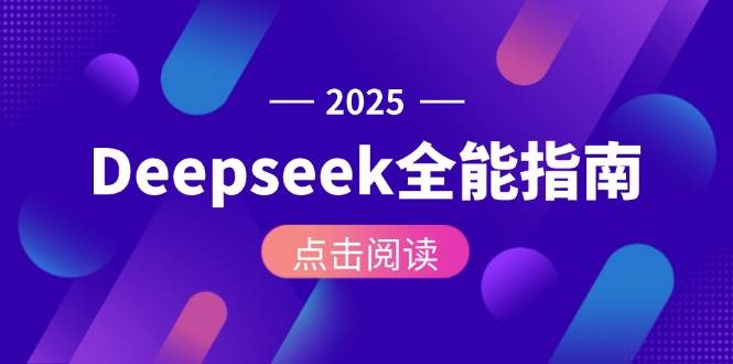 DeepseekȫָϣӰװAPIãAIĲȫ9901 :Եҵ ID:116796 