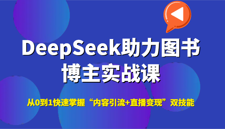 DeepSeek����ͼ�鲩��ʵս�Σ���0��1�������ա���������+ֱ�����֡�˫����5206 ����:��Ե��ҵ�� ����ID:116800 