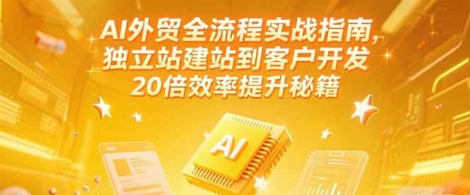 AI��óȫ����ʵսָ�ϣ�����վ��վ���ͻ�������20��Ч�������ؼ�(����6��)4418 ����:��Ե��ҵ�� ����ID:116984 