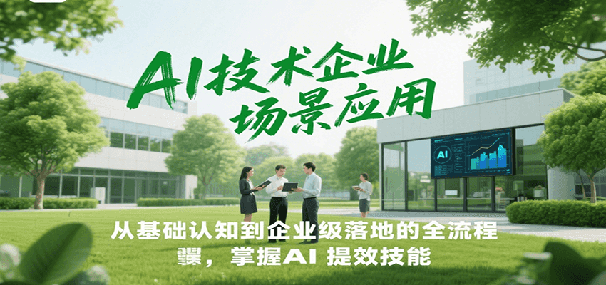 AI������ҵ����Ӧ�ã��ӻ�����֪����ҵ����ص�ȫ���̣�����AI��Ч���ܣ�8402 ����:��Ե��ҵ�� ����ID:117136 