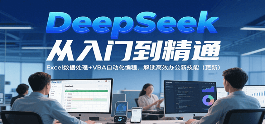 DeepSeek�����ŵ���ͨ��Excel���ݴ���+VBA�Զ�����̣�������Ч�칫�¼��ܣ����£�7967 ����:��Ե��ҵ�� ����ID:117169 