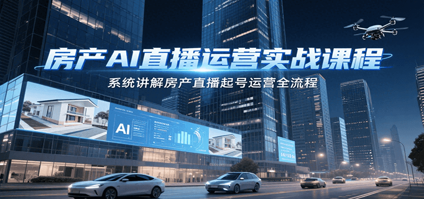 ����AIֱ����Ӫʵս�γ̣�ϵͳ���ⷿ��ֱ�������Ӫȫ����6979 ����:��Ե��ҵ�� ����ID:117195 