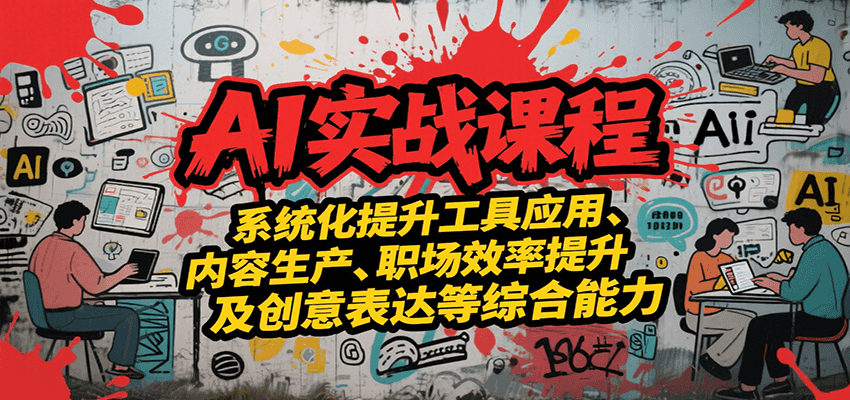 AIʵսϵͳ�γ̣���������Ӧ�á�����������ְ��Ч�����������������ۺ�����3392 ����:��Ե��ҵ�� ����ID:117211 