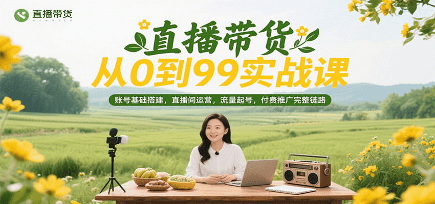 直播带货从0到99实战课,账号基础搭建,直播间运营,流量起号,付费推广完整链路5806 作者:福缘创业网 帖子ID:117231  直播带货从0到99实战课,账号基础搭建,直播间运营,流量起号,付费推广完整链路5806 作者:福缘创业网 帖子ID:117231