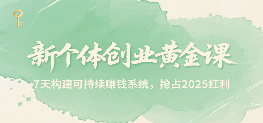 �¸��崴ҵ�ƽ�Σ�7�칹���ɳ���׬Ǯϵͳ����ռ2025����244 ����:��Ե��ҵ�� ����ID:117357 