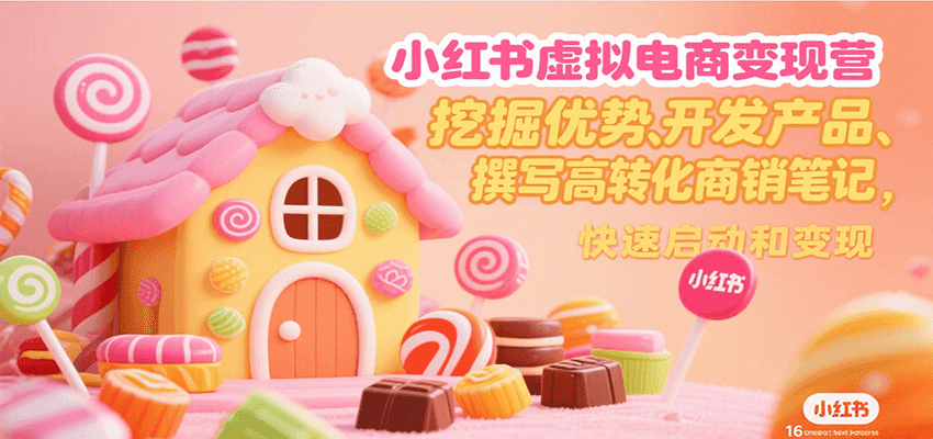 小红书虚拟电商变现营,挖掘优势、开发产品、撰写高转化商销笔记,快速启动和变现9951 作者:福缘创业网 帖子ID:117369  小红书虚拟电商变现营,挖掘优势、开发产品、撰写高转化商销笔记,快速启动和变现9951 作者:福缘创业网 帖子ID:117369