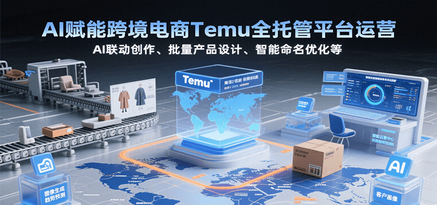 AIܿ羳Temuȫйƽ̨ӪAIƷơŻ1604 :Եҵ ID:117430 