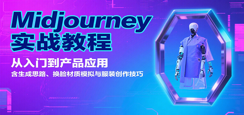 Midjourneyʵս̳̣ŵƷӦã˼·ģװ6890 :Եҵ ID:117739 