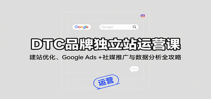 DTCƷƶվӪΣվŻGoogle Ads + ýƹݷȫ1888 :Եҵ ID:117792 