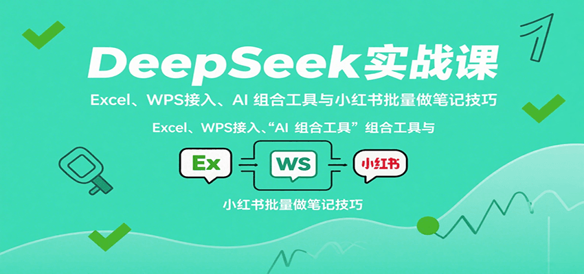 DeepSeekʵսΣExcelWPS롢AI ϹСʼǼ5054 :Եҵ ID:117800 