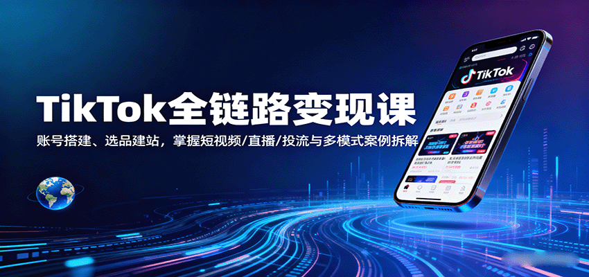 TikTokȫ��·���ֿΣ��˺Ŵ��ѡƷ��վ�����ն���Ƶ/ֱ��/Ͷ�����ģʽ�������6474 ����:��Ե��ҵ�� ����ID:118031 