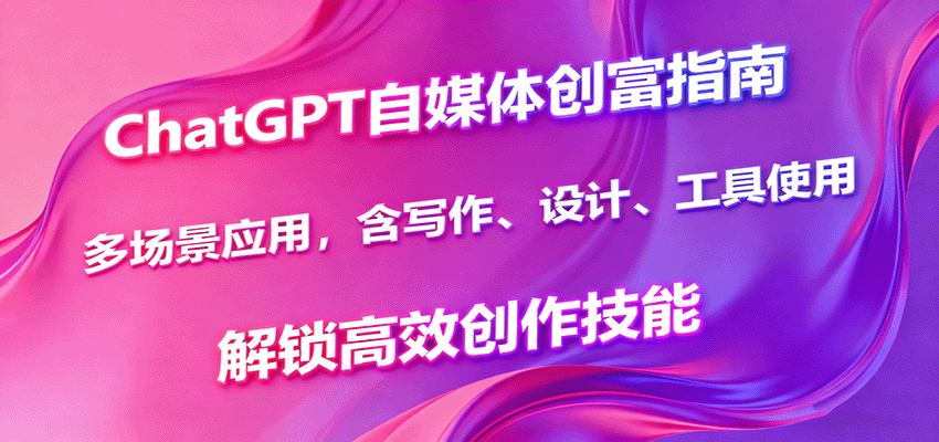 ChatGPT��ý�崴��ָ�ϣ��ೡ��Ӧ�ã���д������ơ�����ʹ�ã�������Ч��������3352 ����:��Ե��ҵ�� ����ID:118122 