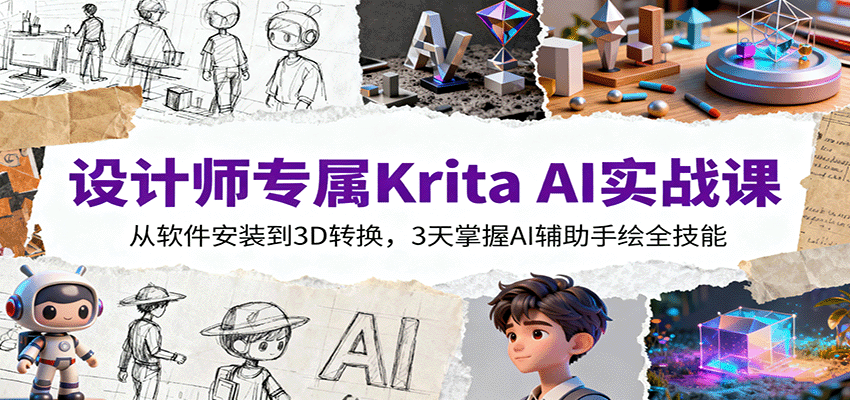 ʦרKrita AIʵսΣװ3Dת3AIֻȫ3757 :Եҵ ID:118237 