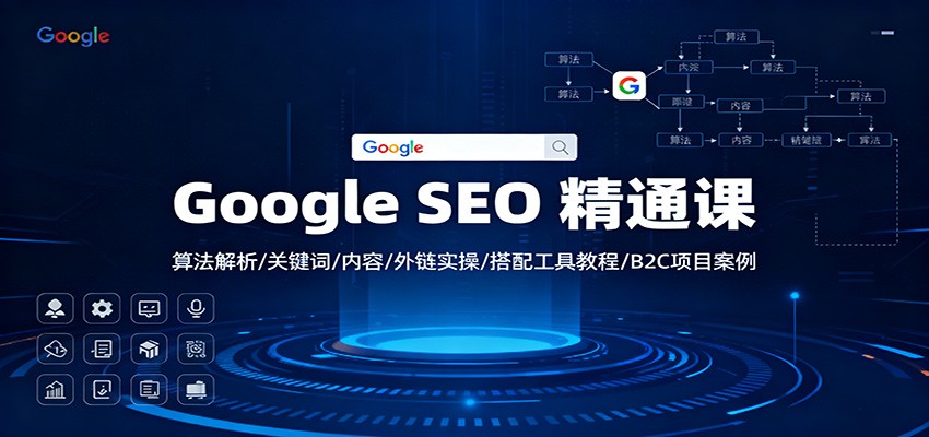 Google SEO ��ͨ�Σ��㷨����/�ؼ���/����/����ʵ��/���乤�߽̳�/B2C��Ŀ����9922 ����:��Ե��ҵ�� ����ID:118568 