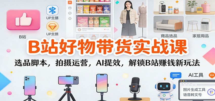 Bվ�������ʵս�Σ�ѡƷ�ű���������Ӫ��AI��Ч������Bվ׬Ǯ���淨1851 ����:��Ե��ҵ�� ����ID:118813 