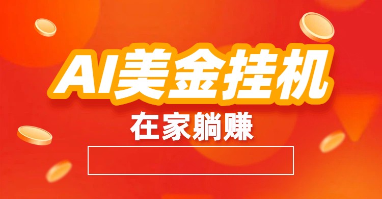 AI����һ���ȫ�Զ�׬�����Զ����ס������Ŀ8129 ����:��Ե��ҵ�� ����ID:118869 