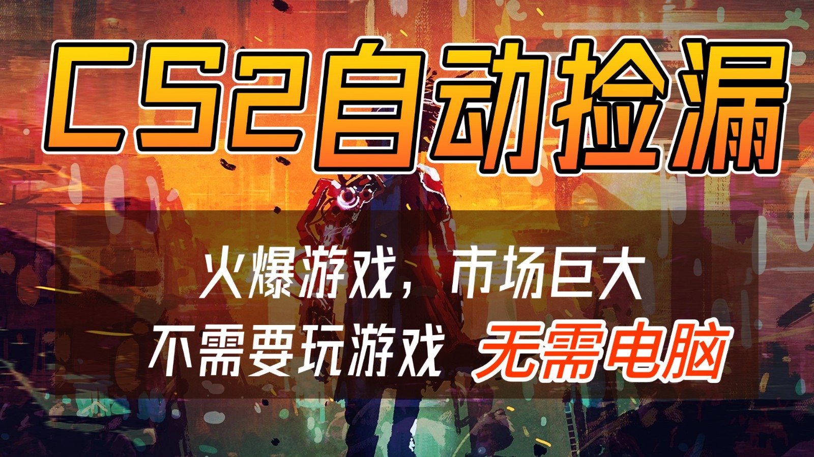 CS2��Ϸ�����г��Զ���©׬Ǯ��������ը��Ŀ��������ԣ�һ���ֻ���������500+2178 ����:��Ե��ҵ�� ����ID:118951 