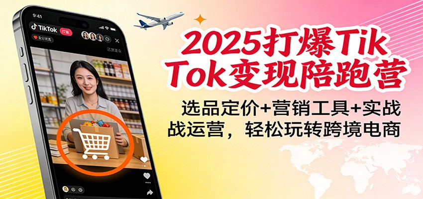 2025��TikTok��������Ӫ��ѡƷ����+Ӫ������+ʵս��Ӫ��������ת�羳����7181 ����:��Ե��ҵ�� ����ID:118965 