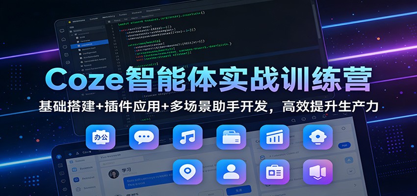 Coze������ʵսѵ��Ӫ�������+���Ӧ��+�ೡ�����ֿ�������Ч����������4889 ����:��Ե��ҵ�� ����ID:118971 