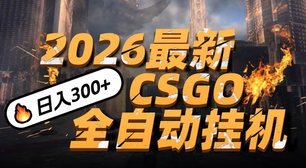 2026������ը��CSGO���¹һ��淨��С��һ̨�ֻ����ɲ���������500+���߸���ͳ��ש5611 ����:��Ե��ҵ�� ����ID:119030 