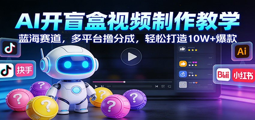 AI��ä����Ƶ������ѧ��������������ƽ̨ߣ�ֳɣ����ɴ���10W+����4265 ����:��Ե��ҵ�� ����ID:119055 