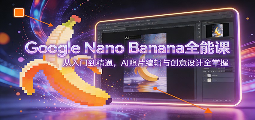 Google Nano Bananaȫ�ܿΣ������ŵ���ͨ��AI��Ƭ�༭�봴�����ȫ����5331 ����:��Ե��ҵ�� ����ID:119063 