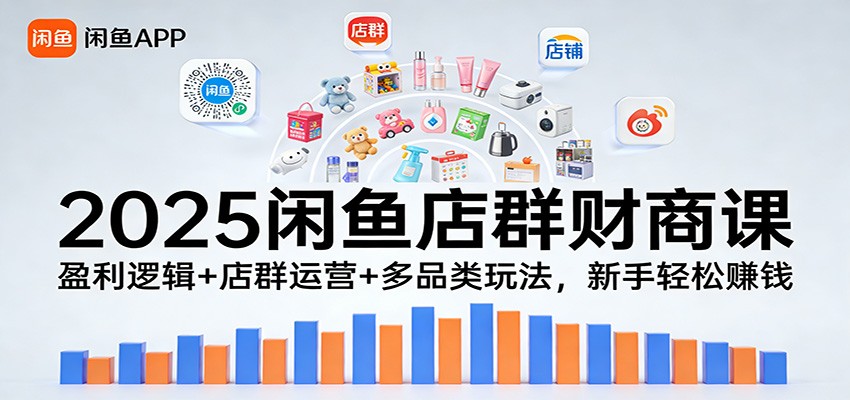 2025�����Ⱥ���̿Σ�ӯ���߼�+��Ⱥ��Ӫ+��Ʒ���淨����������׬Ǯ7576 ����:��Ե��ҵ�� ����ID:119067 