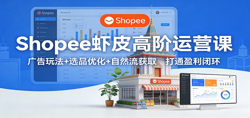 ShopeeϺƤ�߽���Ӫ�Σ�����淨+ѡƷ�Ż�+��Ȼ����ȡ����ͨӯ���ջ�7642 ����:��Ե��ҵ�� ����ID:119099 