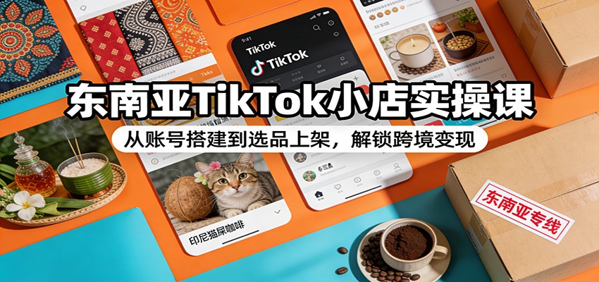 ������TikTokС��ʵ�ٿΣ����˺Ŵ��ѡƷ�ϼܣ������羳����1931 ����:��Ե��ҵ�� ����ID:119133 