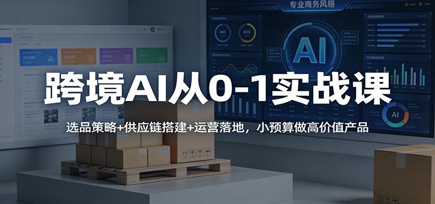 �羳AI��0-1ʵս�Σ�ѡƷ����+��Ӧ���+��Ӫ��أ�СԤ�����߼�ֵ��Ʒ2400 ����:��Ե��ҵ�� ����ID:119162 