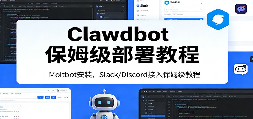Clawdbot��ķ������̳̣�Moltbot��װ��Slack/Discord�������������һ����λ8755 ����:��Ե��ҵ�� ����ID:119224 