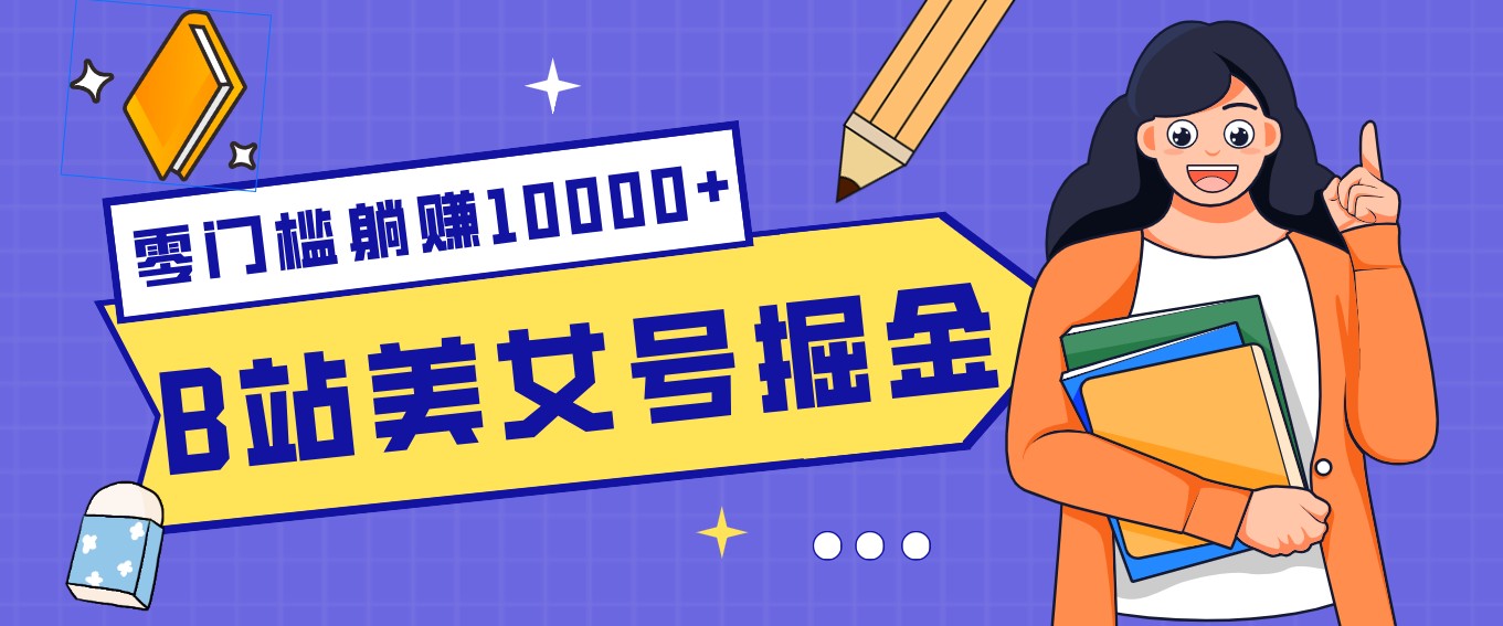 Bվ��Ů�ž���ؼ�������������׬10000+���淨�ȶ�����Ҳ�����ĳ��ڸ�ҵ4550 ����:��Ե��Դ�� ����ID:119255 