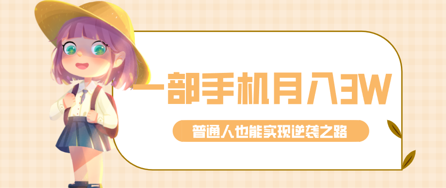 ����һ���ֻ������뵽��3w+��֪���ȵ�������ͨ��Ҳ��ʵ����Ϯ֮·��734 ����:��Ե��Դ�� ����ID:119296 