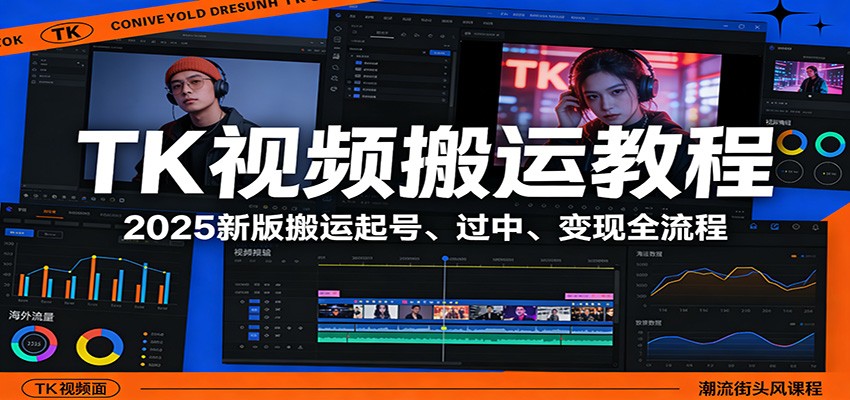 TK��Ƶ���˽̳̣�2025�°������š����С�����ȫ����1233 ����:��Ե��ҵ�� ����ID:119363 