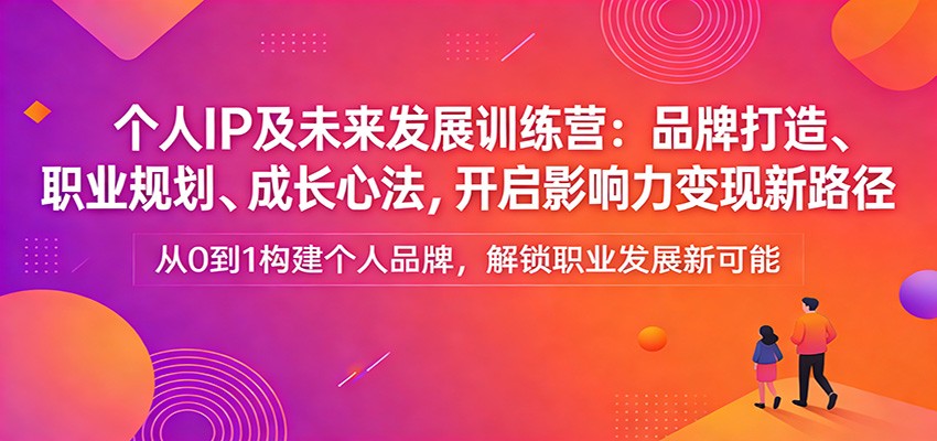 ����IP��δ����չѵ��Ӫ��Ʒ�ƴ��졢ְҵ�滮���ɳ��ķ�������Ӱ����������·��6319 ����:��Ե��ҵ�� ����ID:119382 