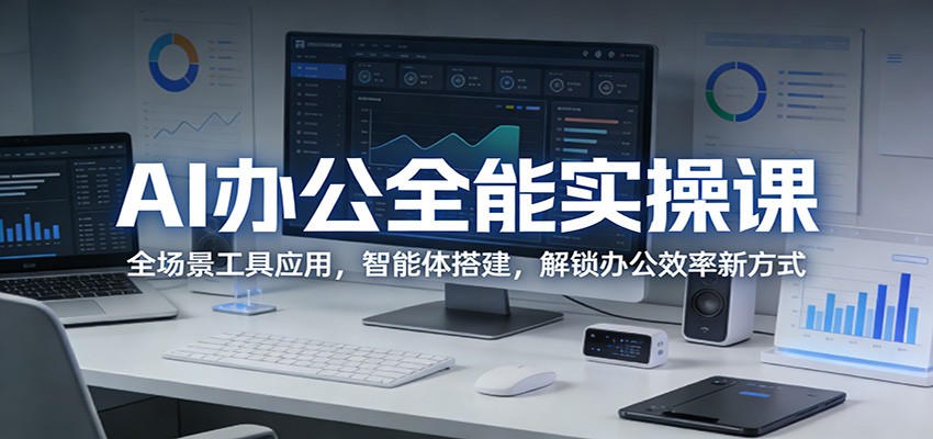 AI�칫ȫ��ʵ�ٿΣ�ȫ��������Ӧ�ã��������������칫Ч���·�ʽ4259 ����:��Ե��ҵ�� ����ID:119561 