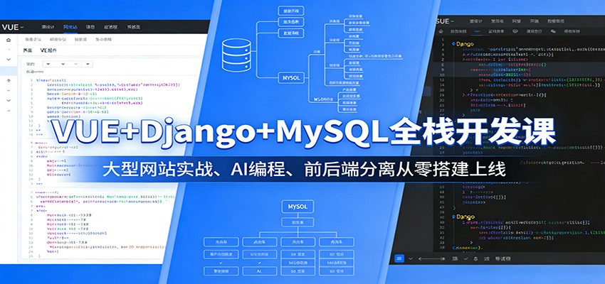 VUE+Django+MySQLȫջ�����Σ�������վʵս��AI��̡�ǰ��˷����������8256 ����:��Ե��ҵ�� ����ID:119596 
