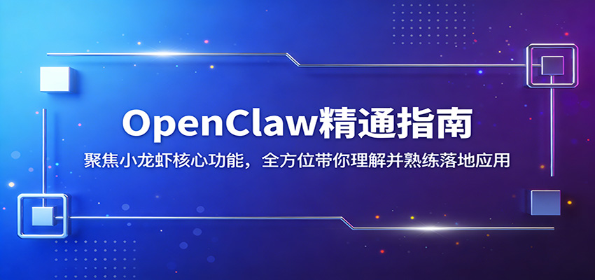OpenClaw��ָͨ�ϣ��۽�С��Ϻ���Ĺ��ܣ�ȫ��λ�������Ⲣ�������Ӧ��1806 ����:��Ե��ҵ�� ����ID:119671 
