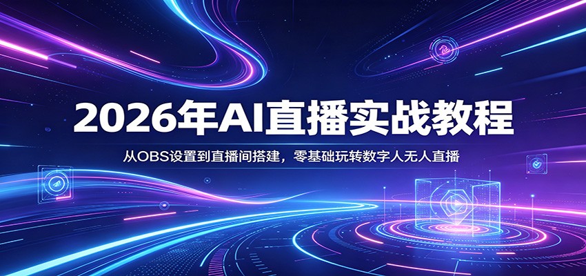 2026��AIֱ��ʵս�̳̣���OBS���õ�ֱ�������������ת����������ֱ��7668 ����:��Ե��ҵ�� ����ID:119778 