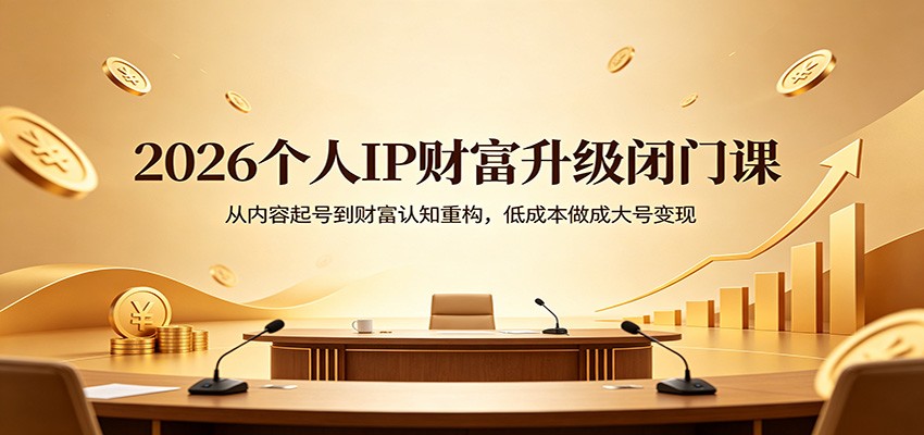 2026����IP�Ƹ��������ſΣ���������ŵ��Ƹ���֪�ع����ͳɱ����ɴ�ű���5608 ����:��Ե��ҵ�� ����ID:119877 