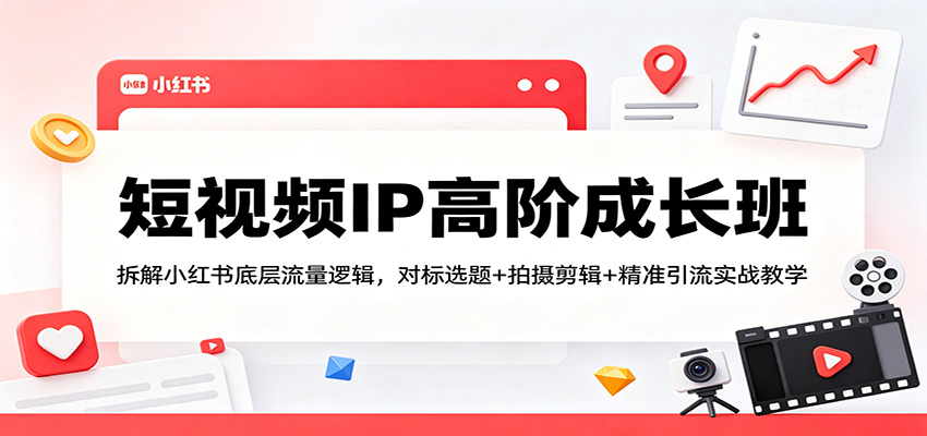 ����ƵIP�߽׳ɳ��ࣺ���С����ײ������߼����Ա�ѡ��+�������+ ��׼����ʵս��ѧ6227 ����:��Ե��ҵ�� ����ID:119914 