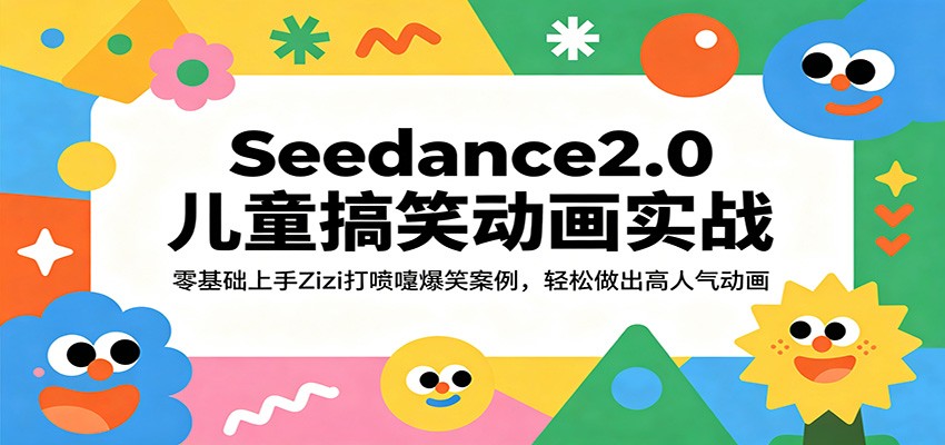 Seedance2.0��ͯ��Ц����ʵս�����������Zizi�����籬Ц������������������������7389 ����:��Ե��ҵ�� ����ID:119936 