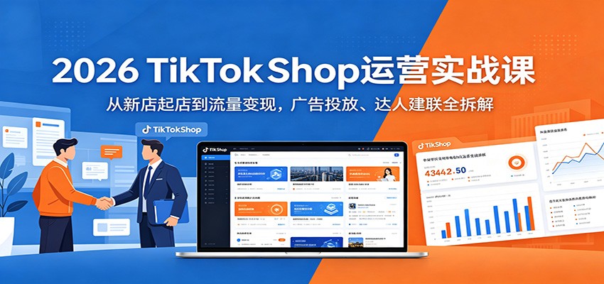 2026 TikTokShop��Ӫʵս�Σ����µ���굽�������֣����Ͷ�š����˽���ȫ���8568 ����:��Ե��ҵ�� ����ID:119965 