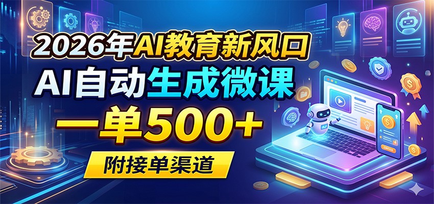 2026��AI�����·�ڣ�AI�Զ�����΢�Σ�һ��500+�����ӵ�����3374 ����:��Ե��ҵ�� ����ID:120017 