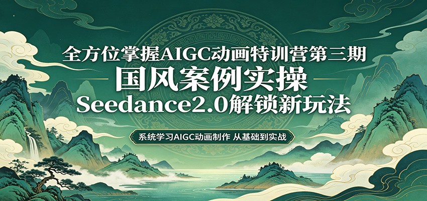 �����AIGC������ͨ�����ڣ����簸��ʵ�٣�Seedance2.0�������淨8181 ����:��Ե��ҵ�� ����ID:120032 